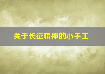 关于长征精神的小手工