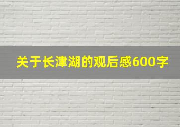 关于长津湖的观后感600字