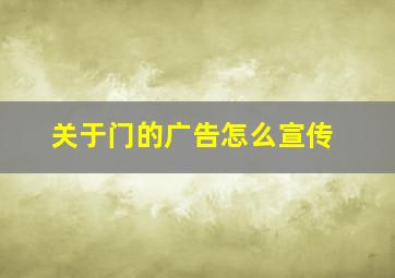 关于门的广告怎么宣传