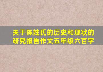 关于陈姓氏的历史和现状的研究报告作文五年级六百字