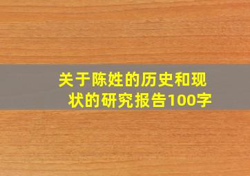 关于陈姓的历史和现状的研究报告100字