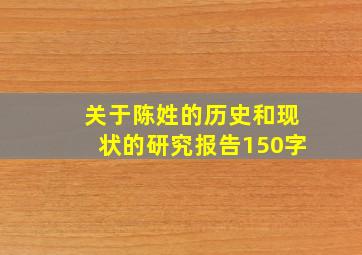 关于陈姓的历史和现状的研究报告150字