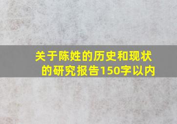 关于陈姓的历史和现状的研究报告150字以内