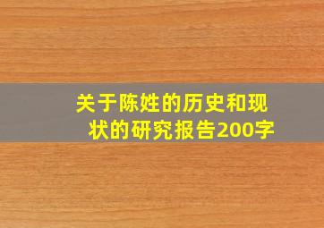 关于陈姓的历史和现状的研究报告200字