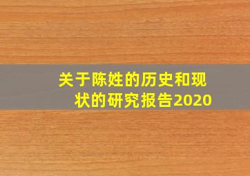 关于陈姓的历史和现状的研究报告2020