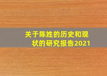 关于陈姓的历史和现状的研究报告2021