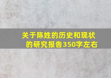 关于陈姓的历史和现状的研究报告350字左右