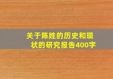 关于陈姓的历史和现状的研究报告400字