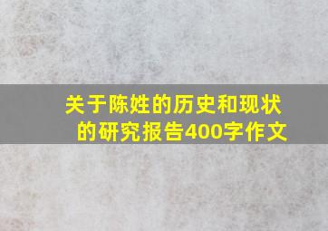 关于陈姓的历史和现状的研究报告400字作文