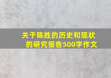 关于陈姓的历史和现状的研究报告500字作文