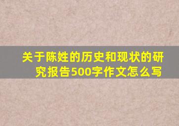 关于陈姓的历史和现状的研究报告500字作文怎么写