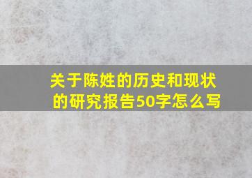 关于陈姓的历史和现状的研究报告50字怎么写