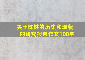 关于陈姓的历史和现状的研究报告作文100字