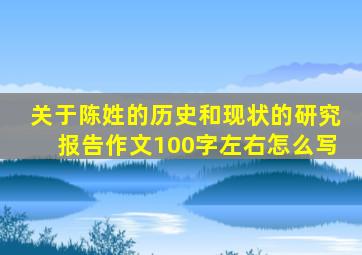 关于陈姓的历史和现状的研究报告作文100字左右怎么写