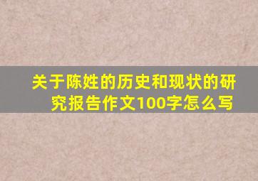 关于陈姓的历史和现状的研究报告作文100字怎么写