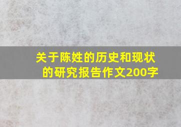 关于陈姓的历史和现状的研究报告作文200字