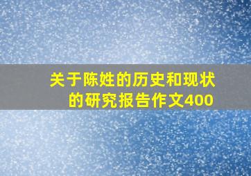 关于陈姓的历史和现状的研究报告作文400