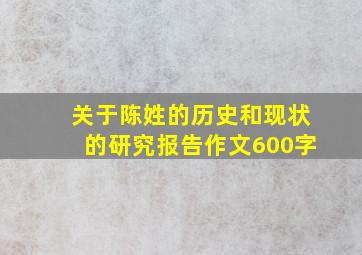 关于陈姓的历史和现状的研究报告作文600字