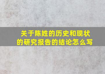 关于陈姓的历史和现状的研究报告的结论怎么写