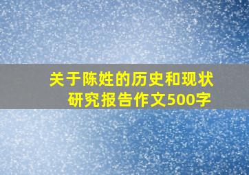 关于陈姓的历史和现状研究报告作文500字