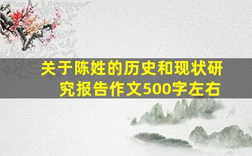 关于陈姓的历史和现状研究报告作文500字左右