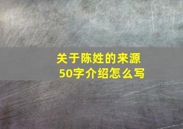 关于陈姓的来源50字介绍怎么写