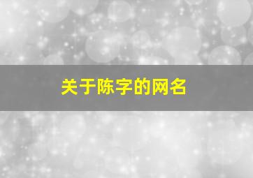 关于陈字的网名