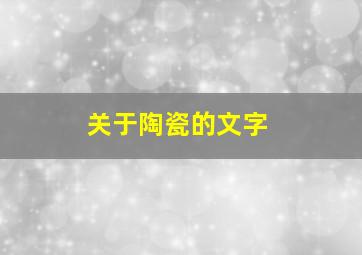 关于陶瓷的文字