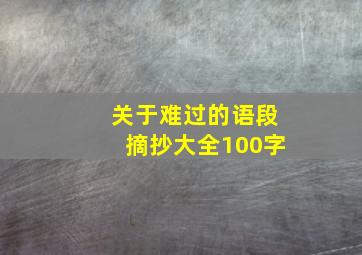 关于难过的语段摘抄大全100字