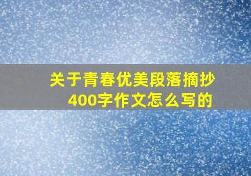 关于青春优美段落摘抄400字作文怎么写的