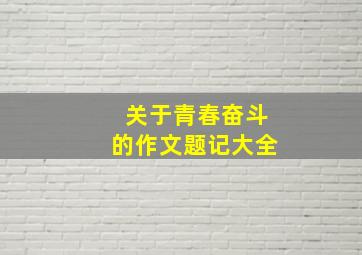 关于青春奋斗的作文题记大全