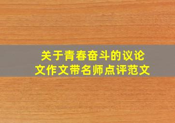 关于青春奋斗的议论文作文带名师点评范文