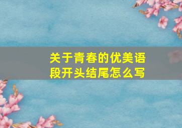 关于青春的优美语段开头结尾怎么写