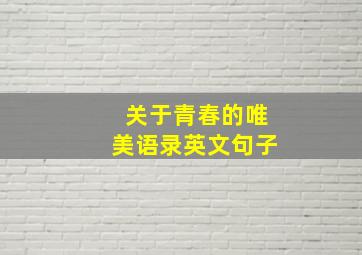 关于青春的唯美语录英文句子