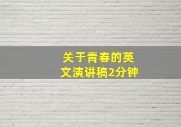 关于青春的英文演讲稿2分钟