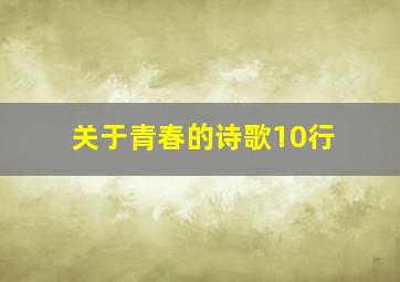 关于青春的诗歌10行