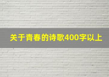 关于青春的诗歌400字以上