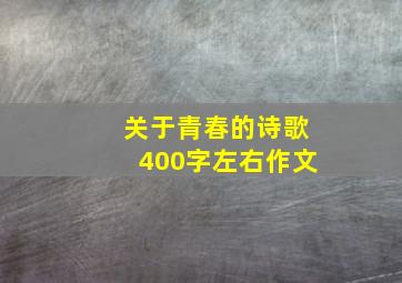 关于青春的诗歌400字左右作文