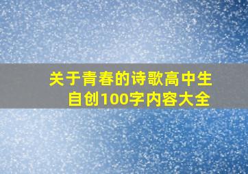 关于青春的诗歌高中生自创100字内容大全