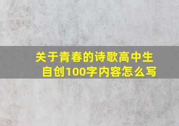 关于青春的诗歌高中生自创100字内容怎么写