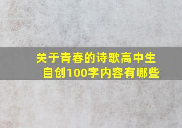 关于青春的诗歌高中生自创100字内容有哪些