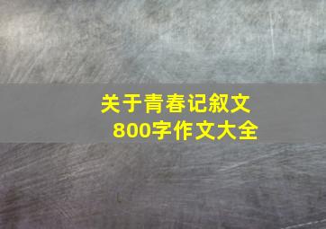 关于青春记叙文800字作文大全