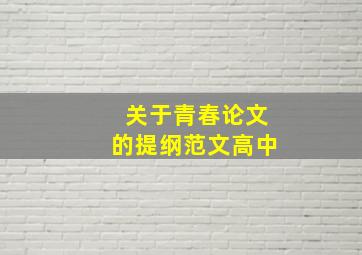 关于青春论文的提纲范文高中