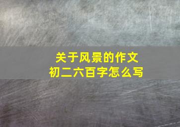 关于风景的作文初二六百字怎么写