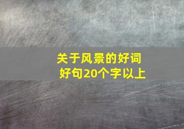 关于风景的好词好句20个字以上