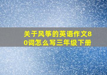 关于风筝的英语作文80词怎么写三年级下册