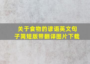 关于食物的谚语英文句子简短版带翻译图片下载