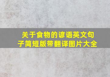 关于食物的谚语英文句子简短版带翻译图片大全