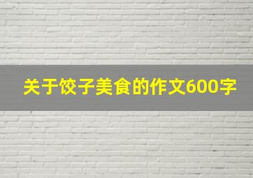 关于饺子美食的作文600字