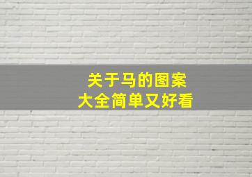 关于马的图案大全简单又好看